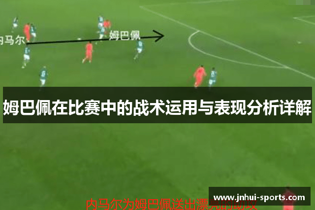 姆巴佩在比赛中的战术运用与表现分析详解