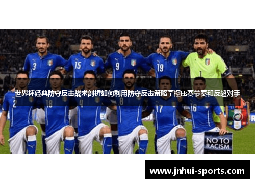 世界杯经典防守反击战术剖析如何利用防守反击策略掌控比赛节奏和反超对手