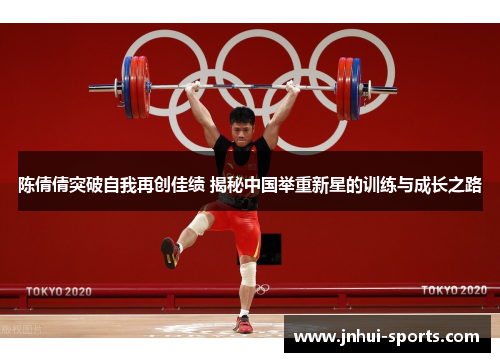 陈倩倩突破自我再创佳绩 揭秘中国举重新星的训练与成长之路