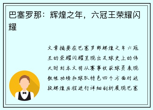 巴塞罗那：辉煌之年，六冠王荣耀闪耀