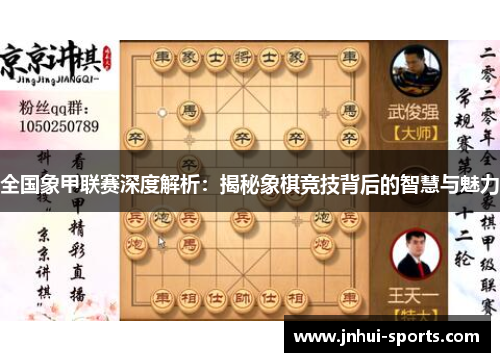 全国象甲联赛深度解析：揭秘象棋竞技背后的智慧与魅力