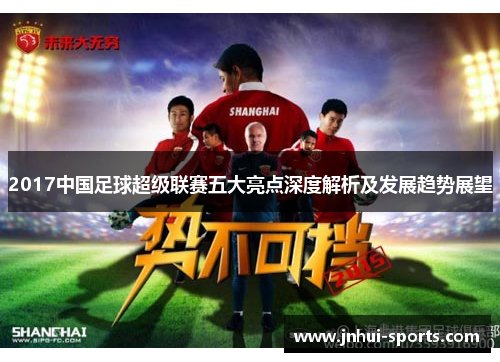 2017中国足球超级联赛五大亮点深度解析及发展趋势展望