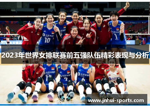 2023年世界女排联赛前五强队伍精彩表现与分析