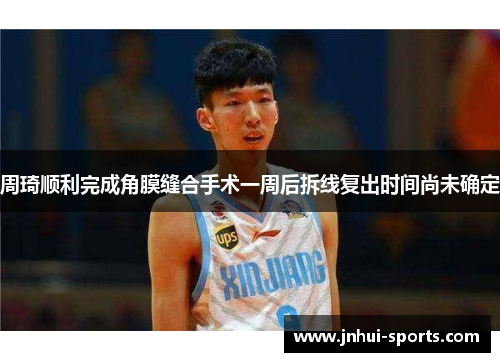 周琦顺利完成角膜缝合手术一周后拆线复出时间尚未确定