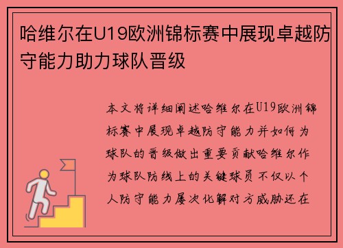 哈维尔在U19欧洲锦标赛中展现卓越防守能力助力球队晋级