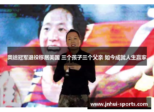 奥运冠军退役移居美国 三个孩子三个父亲 如今成就人生赢家