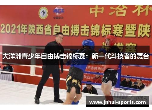 大洋洲青少年自由搏击锦标赛:新一代斗技者的舞台 大洋洲青少年自由搏击锦标赛:新一代斗技者的舞台