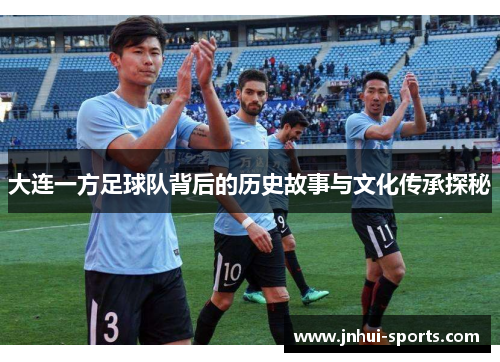 大连一方足球队背后的历史故事与文化传承探秘