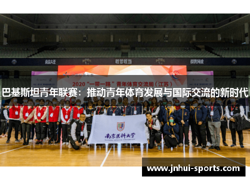 巴基斯坦青年联赛：推动青年体育发展与国际交流的新时代