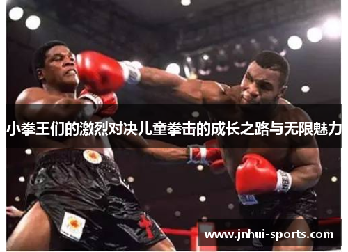 小拳王们的激烈对决儿童拳击的成长之路与无限魅力