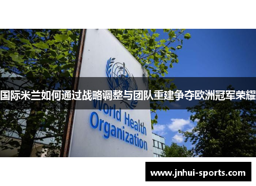 国际米兰如何通过战略调整与团队重建争夺欧洲冠军荣耀