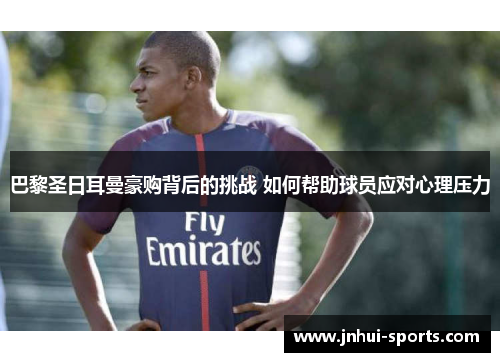 巴黎圣日耳曼豪购背后的挑战 如何帮助球员应对心理压力