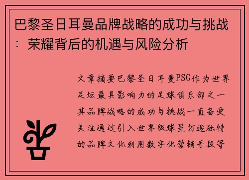 巴黎圣日耳曼品牌战略的成功与挑战：荣耀背后的机遇与风险分析