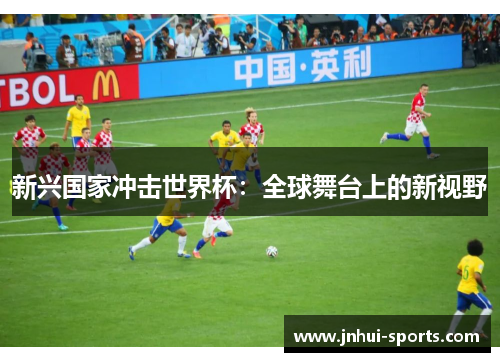 新兴国家冲击世界杯：全球舞台上的新视野
