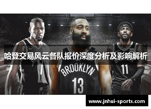 哈登交易风云各队报价深度分析及影响解析