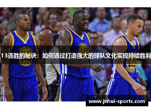 13连胜的秘诀：如何通过打造强大的球队文化实现持续胜利