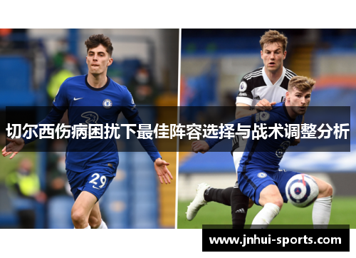 切尔西伤病困扰下最佳阵容选择与战术调整分析