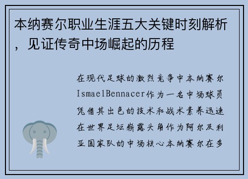 本纳赛尔职业生涯五大关键时刻解析，见证传奇中场崛起的历程