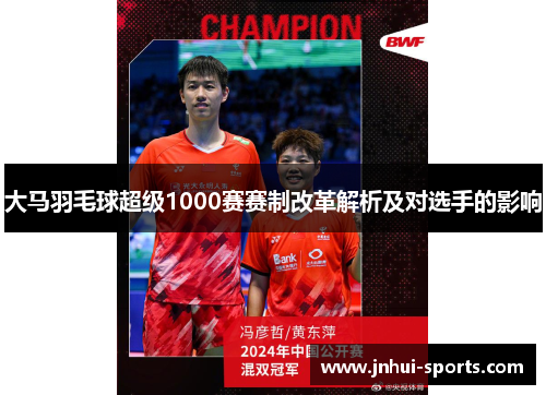 大马羽毛球超级1000赛赛制改革解析及对选手的影响