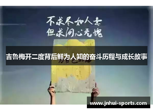 吉鲁梅开二度背后鲜为人知的奋斗历程与成长故事