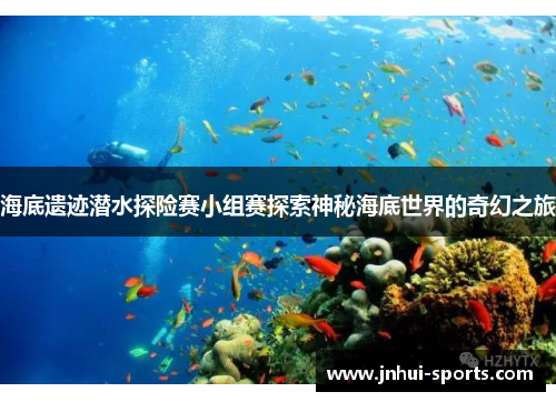 海底遗迹潜水探险赛小组赛探索神秘海底世界的奇幻之旅