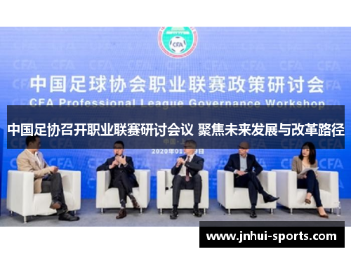 中国足协召开职业联赛研讨会议 聚焦未来发展与改革路径