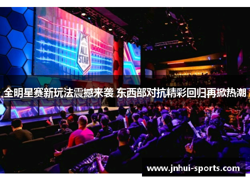 全明星赛新玩法震撼来袭 东西部对抗精彩回归再掀热潮
