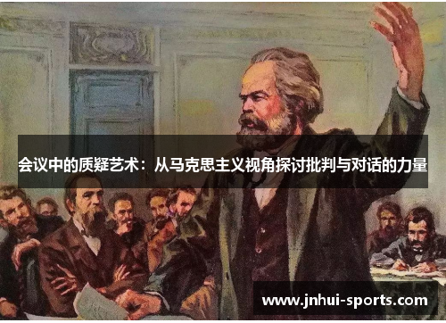 会议中的质疑艺术：从马克思主义视角探讨批判与对话的力量