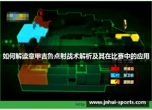 如何解读意甲吉鲁点射战术解析及其在比赛中的应用