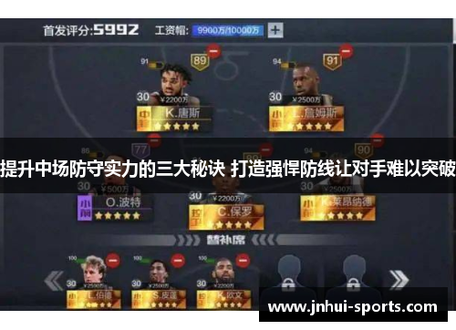 提升中场防守实力的三大秘诀 打造强悍防线让对手难以突破