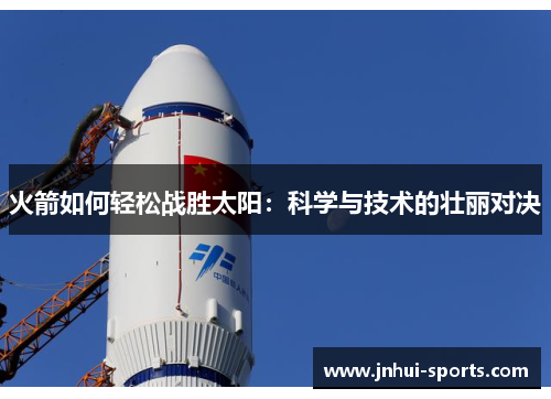 火箭如何轻松战胜太阳：科学与技术的壮丽对决