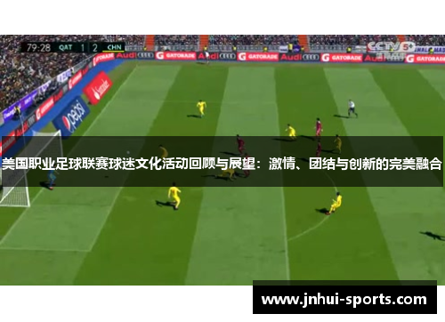 美国职业足球联赛球迷文化活动回顾与展望：激情、团结与创新的完美融合