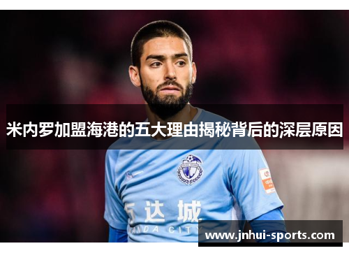 米内罗加盟海港的五大理由揭秘背后的深层原因