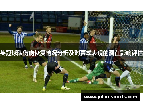 英冠球队伤病恢复情况分析及对赛季表现的潜在影响评估