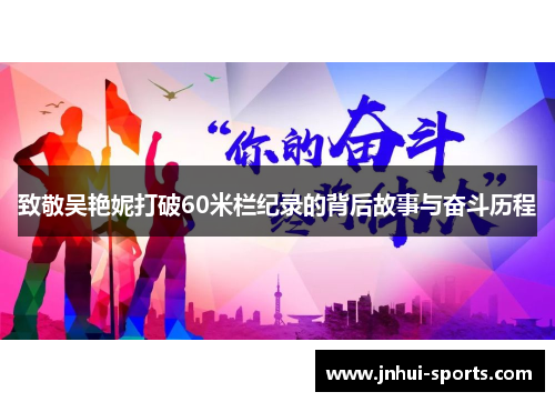 致敬吴艳妮打破60米栏纪录的背后故事与奋斗历程