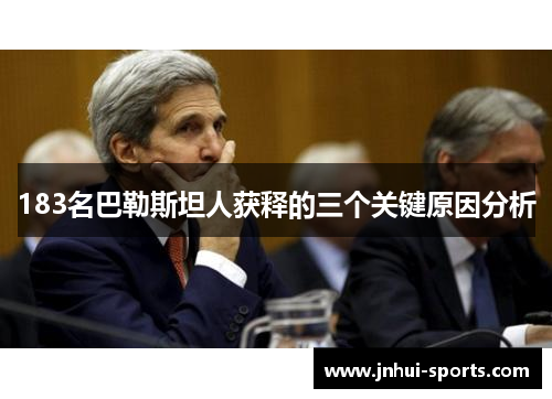 183名巴勒斯坦人获释的三个关键原因分析