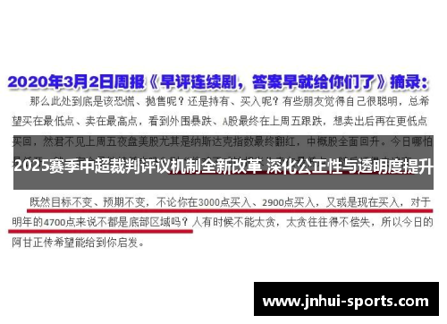 2025赛季中超裁判评议机制全新改革 深化公正性与透明度提升