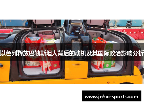 以色列释放巴勒斯坦人背后的动机及其国际政治影响分析