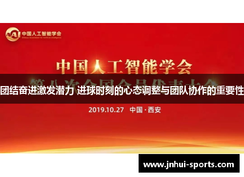 团结奋进激发潜力 进球时刻的心态调整与团队协作的重要性