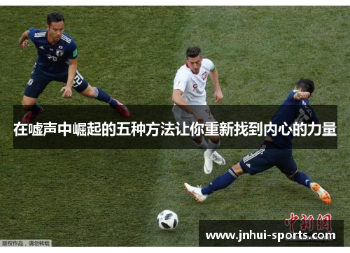 在嘘声中崛起的五种方法让你重新找到内心的力量