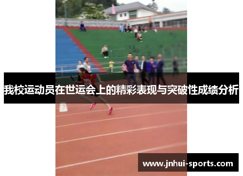 我校运动员在世运会上的精彩表现与突破性成绩分析