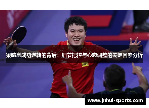 梁靖崑成功逆转的背后：细节把控与心态调整的关键因素分析