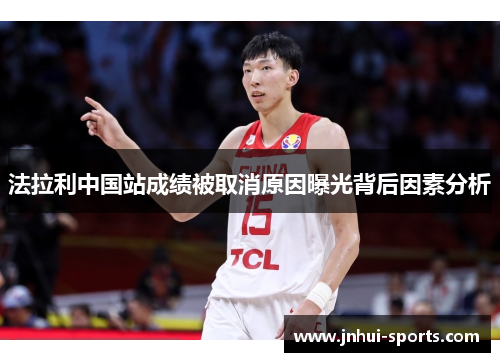 法拉利中国站成绩被取消原因曝光背后因素分析