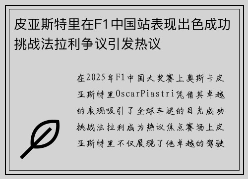 皮亚斯特里在F1中国站表现出色成功挑战法拉利争议引发热议
