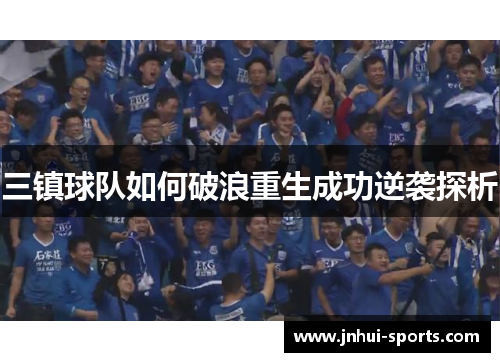 三镇球队如何破浪重生成功逆袭探析