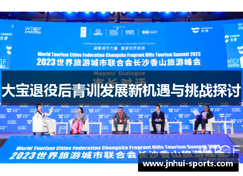 大宝退役后青训发展新机遇与挑战探讨