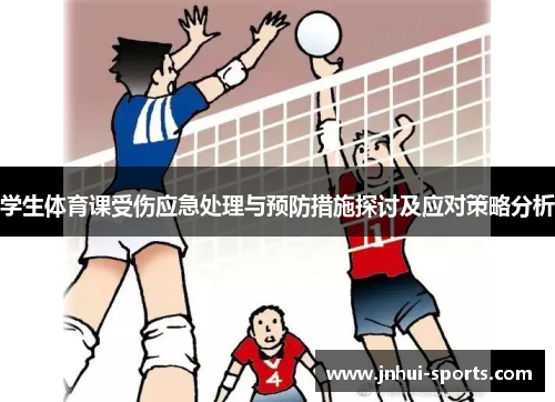 学生体育课受伤应急处理与预防措施探讨及应对策略分析