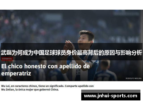 武磊为何成为中国足球球员身价最高背后的原因与影响分析