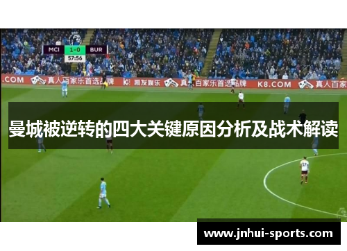 曼城被逆转的四大关键原因分析及战术解读
