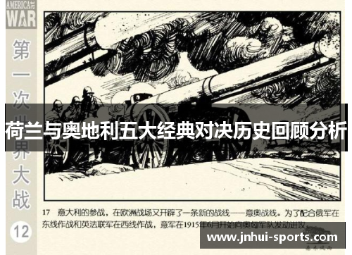 荷兰与奥地利五大经典对决历史回顾分析